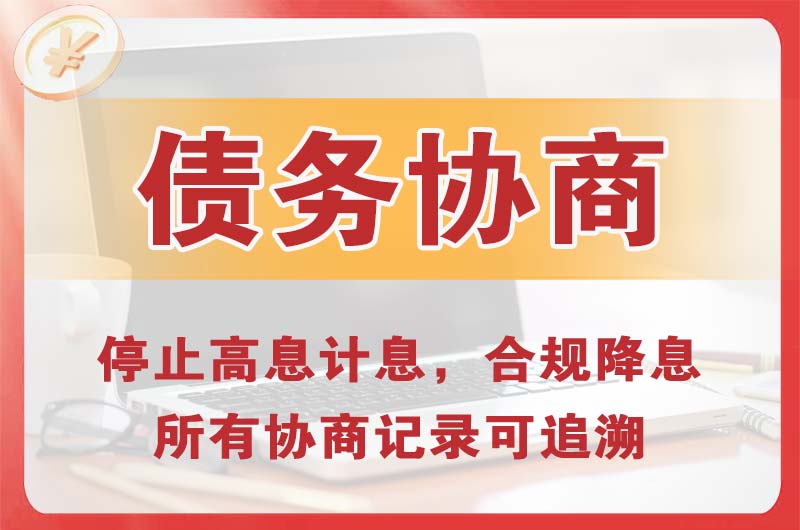 岳麓债务协商